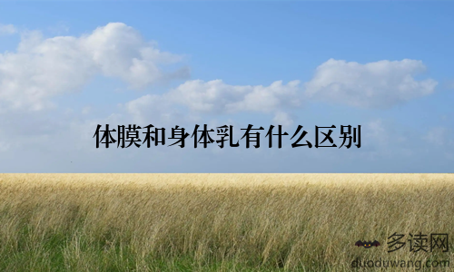 体膜和身体乳有什么区别