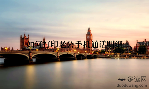 如何打印老公手机通话明细