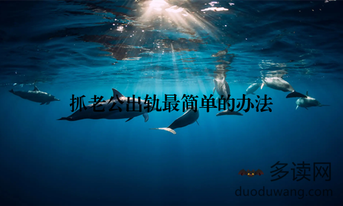 抓老公出轨最简单的办法