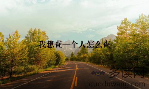 我想查一个人怎么查