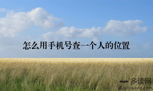 怎么用手机号查一个人的位置