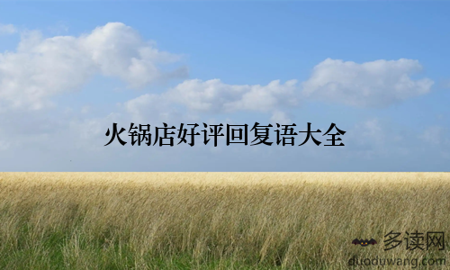 火锅店好评回复语大全