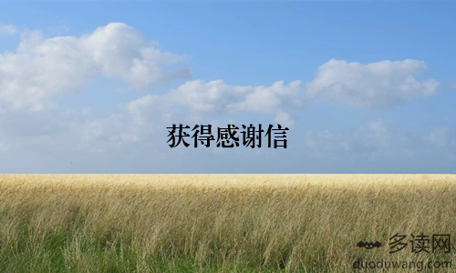 获得感谢信