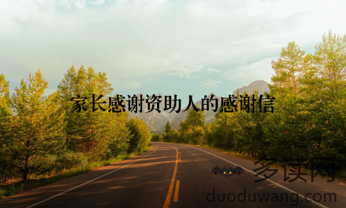 家长感谢资助人的感谢信