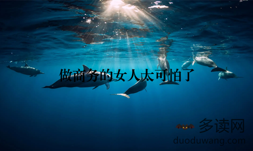 做商务的女人太可怕了