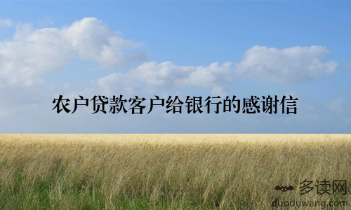 农户贷款客户给银行的感谢信