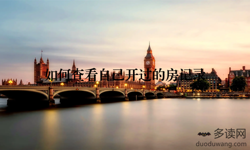 如何查看自己开过的房记录