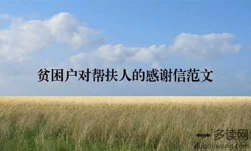 贫困户对帮扶人的感谢信范文