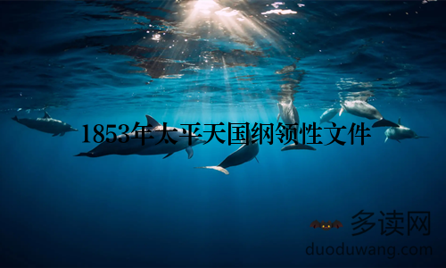 1853年太平天国纲领性文件