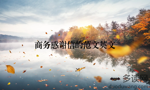 商务感谢信的范文英文