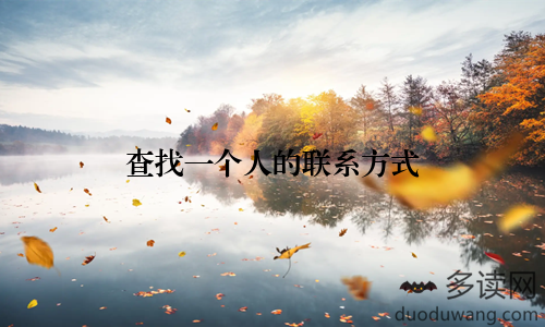 查找一个人的联系方式