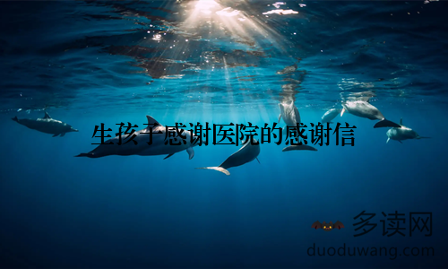 生孩子感谢医院的感谢信