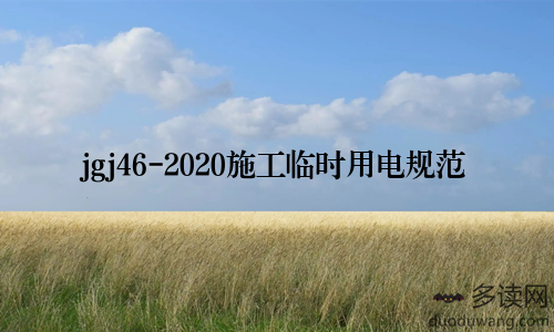 jgj46-2020施工临时用电规范