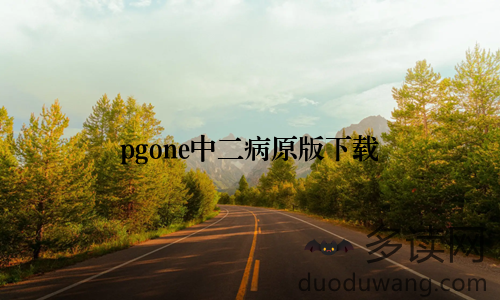 pgone中二病原版下载