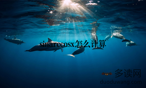 sinarccosx怎么计算