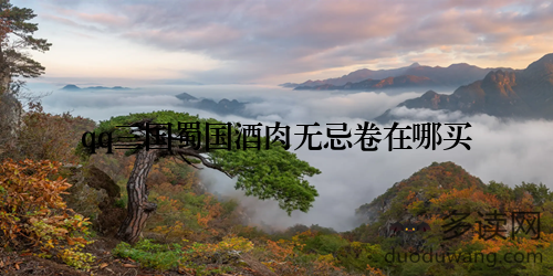 qq三国蜀国酒肉无忌卷在哪买