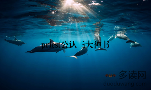 priest公认三大神书