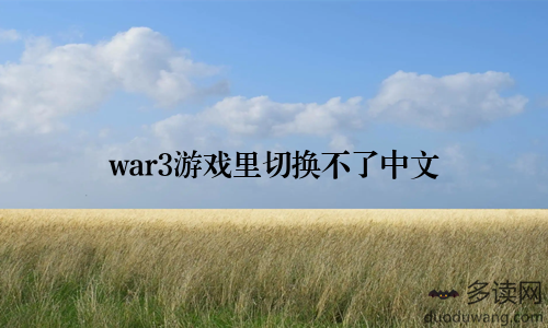 war3游戏里切换不了中文