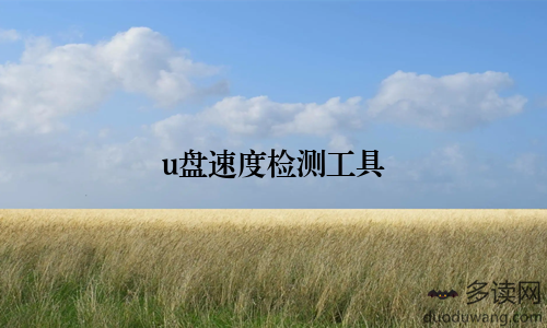 u盘速度检测工具