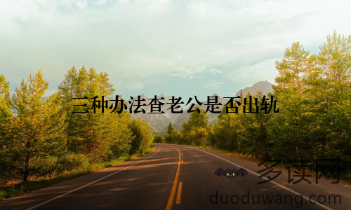 三种办法查老公是否出轨