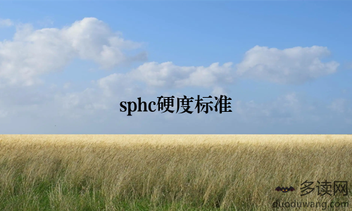sphc硬度标准