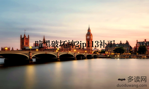 暗黑破坏神2jp113补丁
