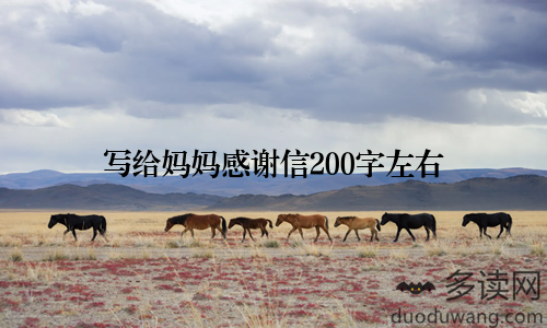 写给妈妈感谢信200字左右