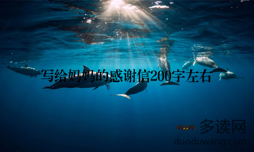 写给妈妈的感谢信200字左右