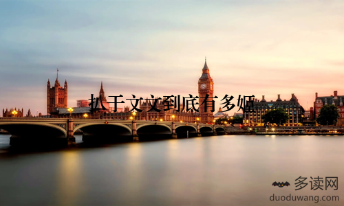 扒于文文到底有多姬