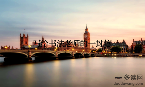 写给书法老师的一封信