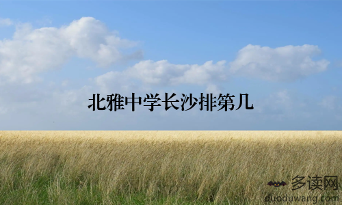 北雅中学长沙排第几