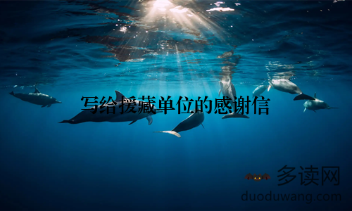 写给援藏单位的感谢信