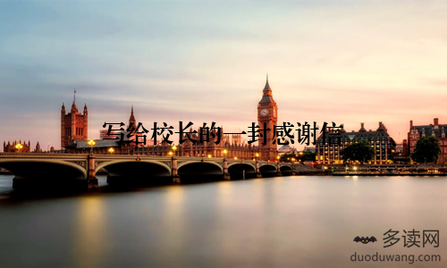 写给校长的一封感谢信