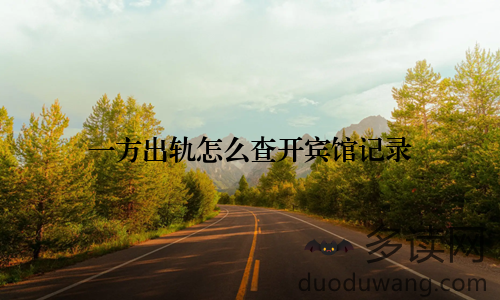 一方出轨怎么查开宾馆记录