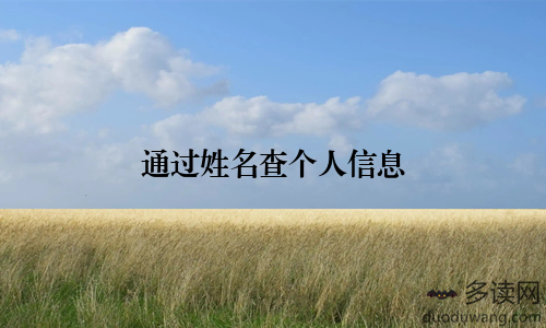 通过姓名查个人信息