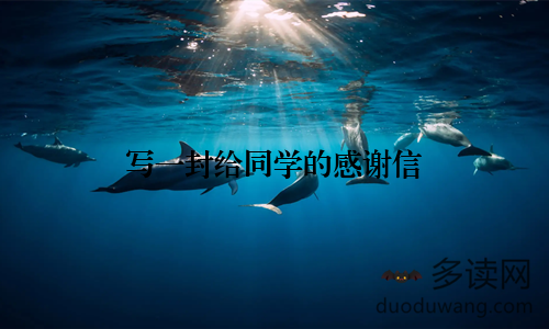 写一封给同学的感谢信