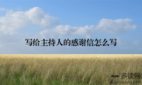 写给主持人的感谢信怎么写