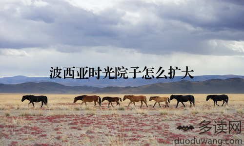 波西亚时光院子怎么扩大