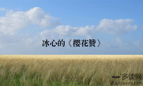 冰心的《樱花赞》