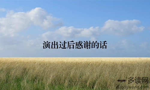 演出过后感谢的话