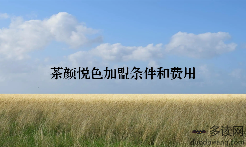 茶颜悦色加盟条件和费用