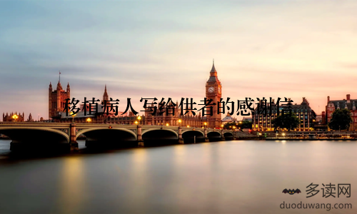 移植病人写给供者的感谢信