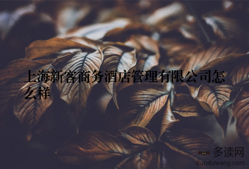 上海新客商务酒店管理有限公司怎么样