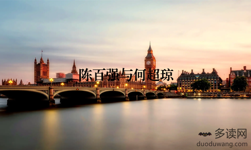 陈百强与何超琼