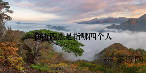 初唐四杰是指哪四个人