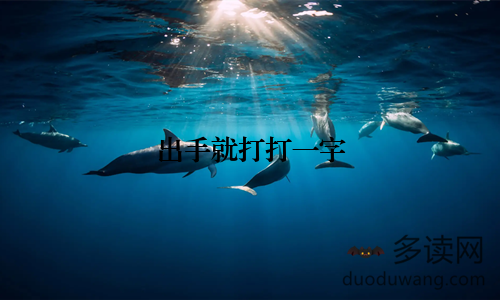 出手就打打一字