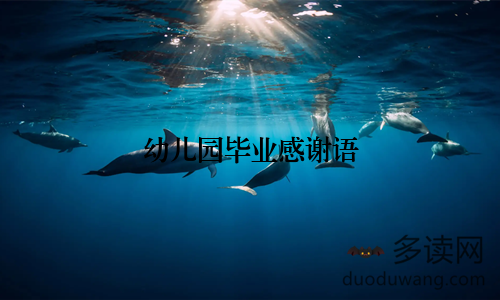 幼儿园毕业感谢语