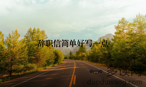 辞职信简单好写一点
