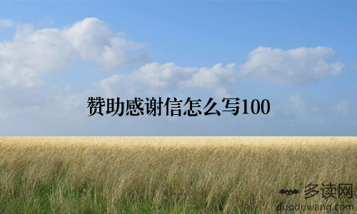 赞助感谢信怎么写100