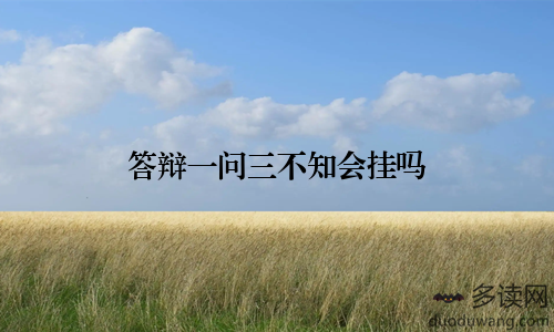 答辩一问三不知会挂吗